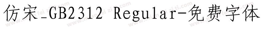 仿宋_GB2312 Regular字体转换